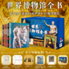 【蒙娜丽莎冰箱贴+多款精美赠品】世界博物馆全书 第一辑全10册 商品缩略图0