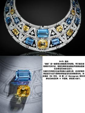 LV高级珠宝“深时之旅”（Deep Time）系列分享（中）