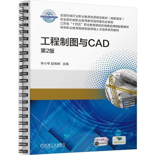 工程制图与CAD 第2版 商品图0