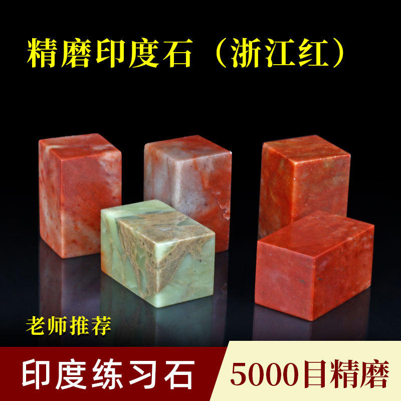 金石印坊篆刻练习石料浙江红石章料刻印方章制作姓名藏书闲章石料
