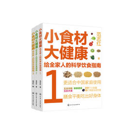 《小食材大健康：给全家人的科学饮食指南》（全3册）