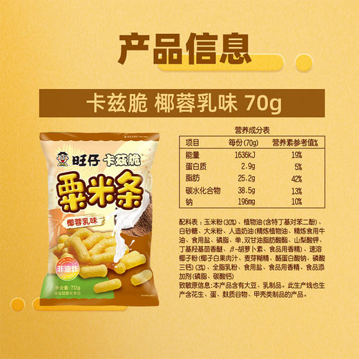 旺仔卡兹脆粟米条 椰蓉乳味甜心草莓味 商品图5