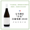 Domaine 7 七号酒庄 - 夏日白诗南套装 “黑白双煞” 商品缩略图3