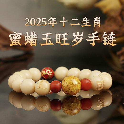 董易奇2025乙巳蛇年十二生肖属鼠手链男女款蜜蜡玉旺岁手串 商品图1