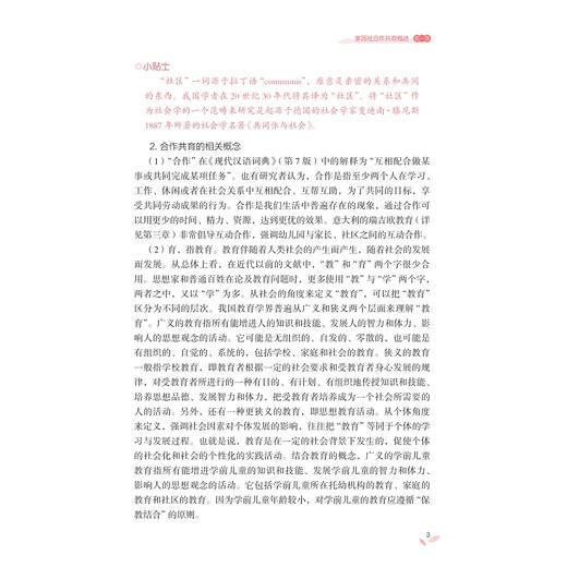 家园社合作共育/幼儿教育“岗课赛证融通”微课版系列教材/主编 邓卫东 郑楠 严丽/浙江大学出版社 商品图2