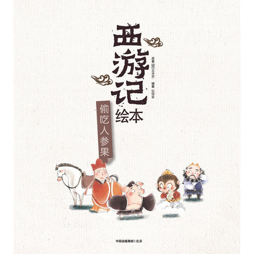 偷吃人参果（西游记绘本） 商品图1