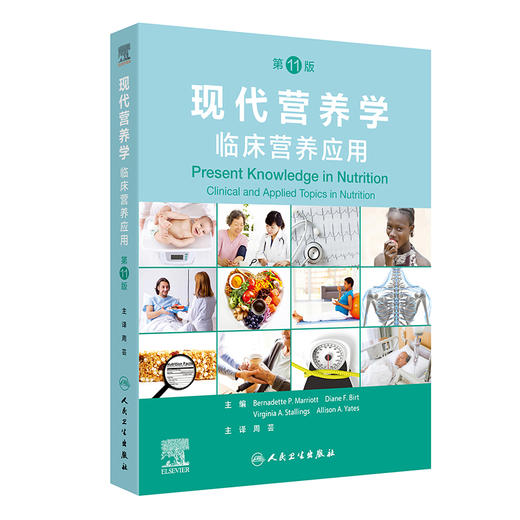 现代营养学 临床营养应用 第11版翻译版 生命期营养与维持健康 生长发育的营养需求婴儿营养 主编周芸人民卫生出版社9787117366236 商品图1
