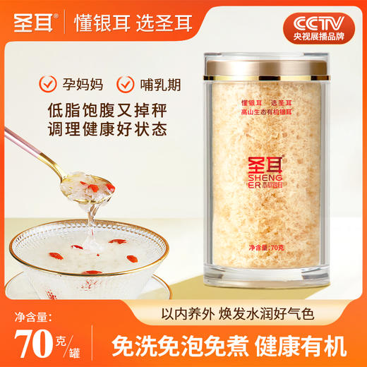圣耳 高山生态有机本草银耳 70g/罐送礼礼盒 焖20分钟即食 免洗免泡发 高膳食纤维软糯胶质多滋养 古田干货特产年货送礼礼盒 商品图0