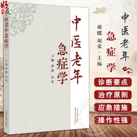 中医老年急症学 谢健 赵荣 主编 中医老年急症的病因病机 诊疗原则 常用治疗方法 中国中医药出版社 9787513271455