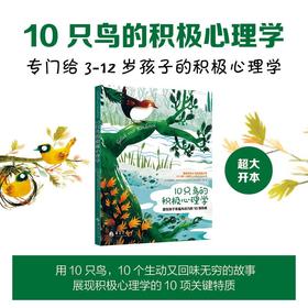 《10只鸟的积极心理学》激发孩子的内动力读本，塑造生命的韧性（3-12岁）