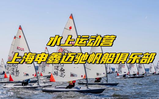 【研学定制】跟着霞客游佘山·申鑫迈驰水上运动营 商品图0