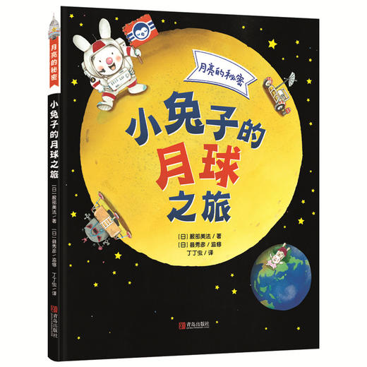 月亮的秘密——小兔子的月球之旅 商品图0