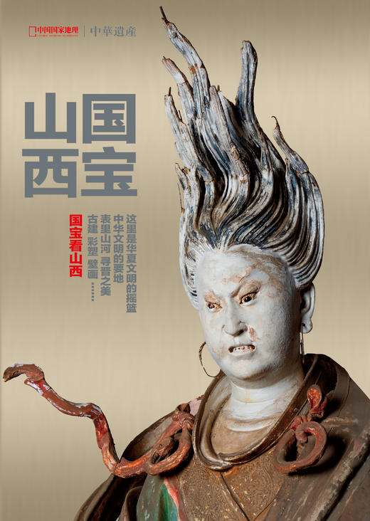 《中华遗产》国宝山西增刊  重磅来袭！ 商品图3