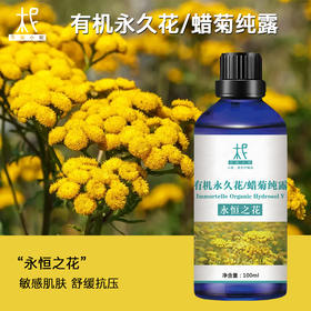 【预售】永久花/蜡菊纯露 2025当季新露 海外进口新鲜纯露 原产地直供