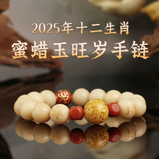 董易奇2025乙巳蛇年十二生肖属兔手链男女款蜜蜡玉旺岁手串 商品图1
