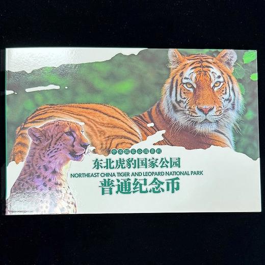 东北虎豹国家公园纪念币珍藏册 商品图0