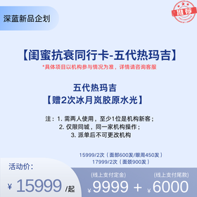 【中秋特惠购】闺蜜抗衰同行卡-五代热玛吉【全网买贵退差，七天无理由退换，假一罚三】