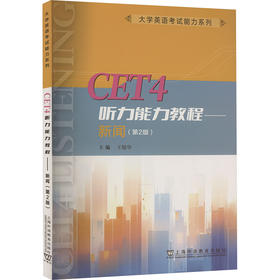 CET4听力能力教程——新闻(第2版)