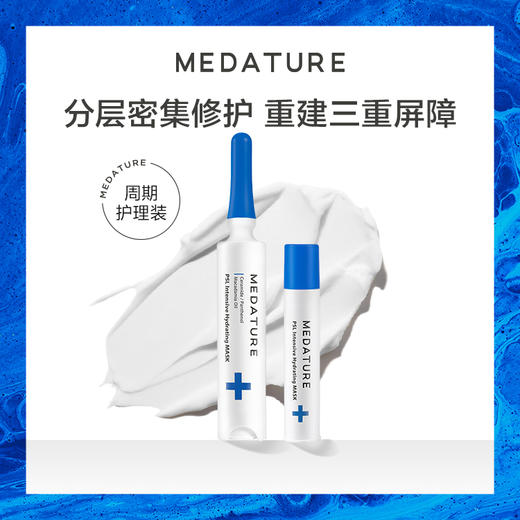 【面膜】MEDATURE褒曼密集修润面膜 8ml+替换芯8ml 商品图1