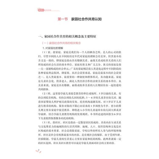 家园社合作共育/幼儿教育“岗课赛证融通”微课版系列教材/主编 邓卫东 郑楠 严丽/浙江大学出版社 商品图1