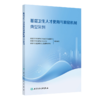 基层卫生人才使用与激励机制典型案例国家卫生健康委员会基层卫生健康司等组织编写 省级层面综合施策人民卫生出版社9787117367295 商品缩略图1
