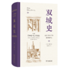 双城史:迄至1146年的世界编年史 商品缩略图0