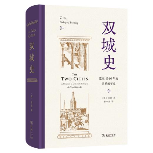 双城史:迄至1146年的世界编年史 商品图0