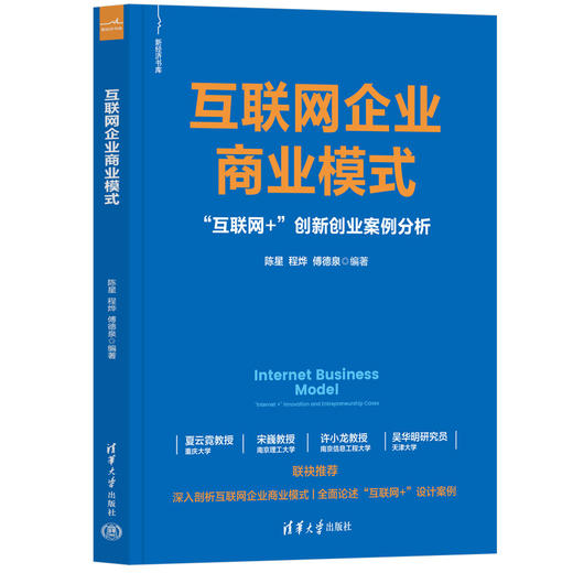 互联网企业商业模式——“互联网+”创新创业案例分析（新经济书库） 商品图0