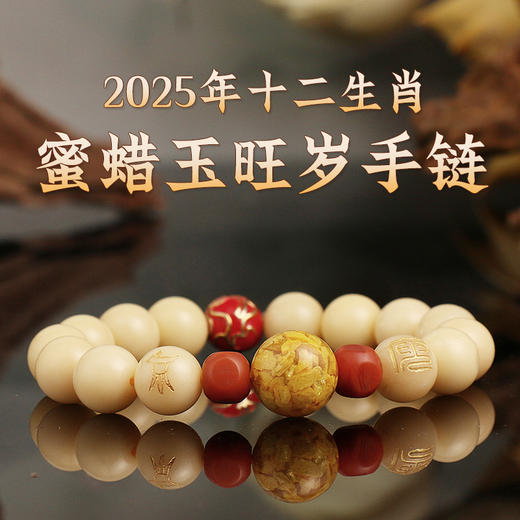 董易奇2025乙巳蛇年十二生肖属牛手链男女款蜜蜡玉旺岁手串 商品图1
