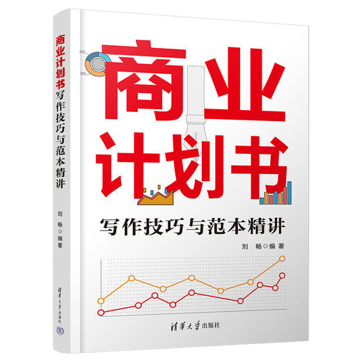 商业计划书写作技巧与范本精讲 商品图0