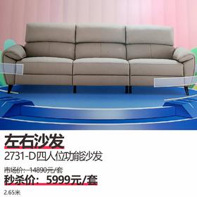 左右沙发  2731-D四人位   2.65米功能沙发