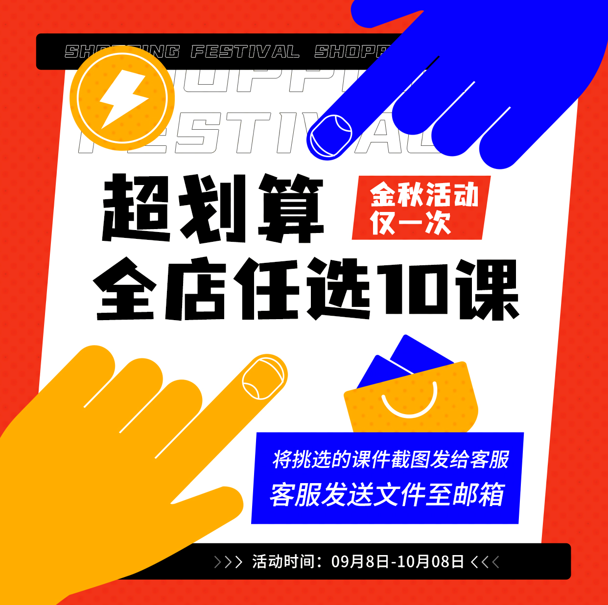 【活动】店铺单课任选10课，下单后在店铺挑选自己需要的课件，添加客服微信hm33268，获取文件