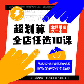 【活动】店铺单课任选10课，下单后在店铺挑选自己需要的课件，添加客服微信hm33268，获取文件
