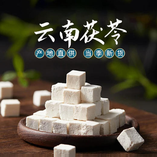 【杨芊一】福林堂茯苓250g/瓶 商品图0