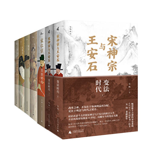 吴钩说宋;（宋+风雅宋+知宋+宋潮+宋仁宗+宋神宗与王安石）（全6册）吴钩/著 商品图0