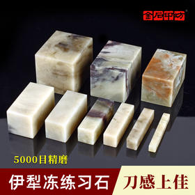 金石印坊篆刻初学者练习石料新疆伊犁冻石方章扁章圆章刻印章料