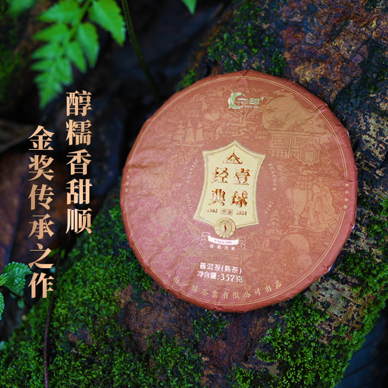 2024年新品上市一球经典熟茶