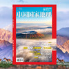 《中国国家地理》202409 晋北火山群 沙虎 马村砖雕墓 克什克腾旗观鸟 商品缩略图0