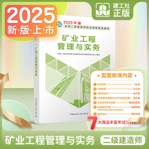 （现货）2025 年版全国二级建造师教材（任选） 商品图6