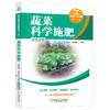 蔬菜科学施肥 商品缩略图0