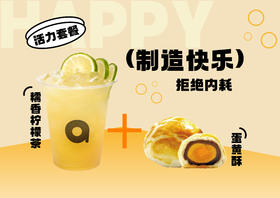 糯香柠檬茶+现烤蛋黄酥