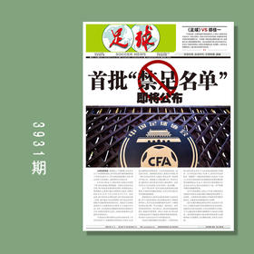 足球报 3931期 首批“禁足名单”即将公布