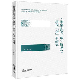 《刑案汇览三编》所见之清代“伤”罪研究 王静著 法律出版社