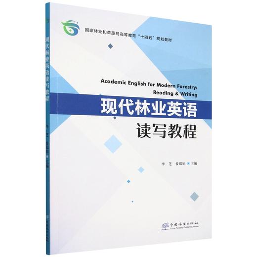 现代林业英语读写教程(国家林业和草原局高等教育十四五规划教材) &2760 商品图0