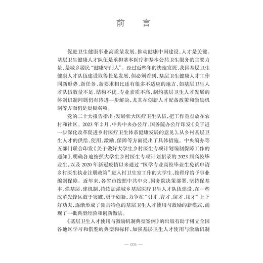 基层卫生人才使用与激励机制典型案例国家卫生健康委员会基层卫生健康司等组织编写 省级层面综合施策人民卫生出版社9787117367295 商品图3