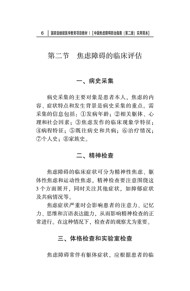 中国焦虑障碍防治指南-正文6.png