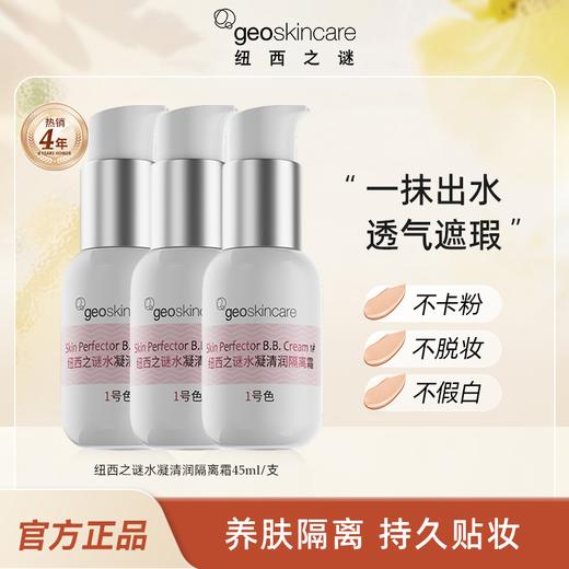 【39.3/支】纽西之谜水凝清润隔离霜一抹爆水养肤隔离45ml 商品图0