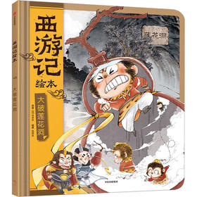 大破莲花洞（西游记绘本）