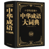 【华语教学版】中华成语大词典(双色版) 商品缩略图1
