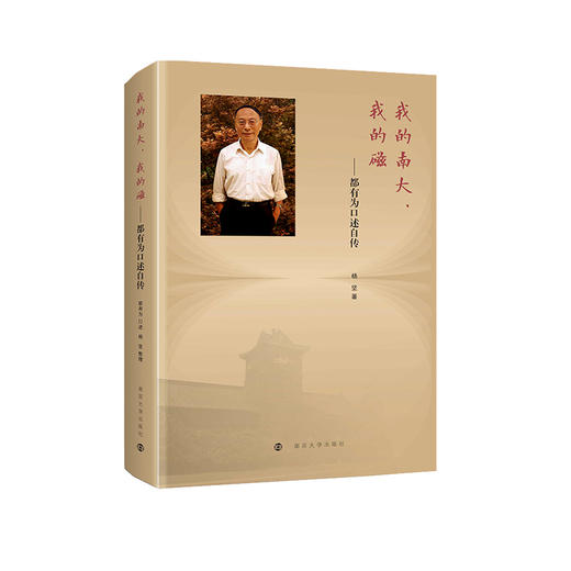 我的南大，我的磁——都有为口述史 商品图0